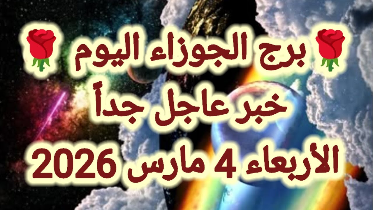 توقعات برج الجوزاء اليوم 🙋‍♂️ خبر عاجل جداً 👉 الأربعاء 4 مارس 2026