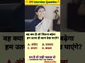 🤔IAS interview questions ❓and answers 🔥 GK upsc questions 📚#upsc #ias #ips #generalknowledge