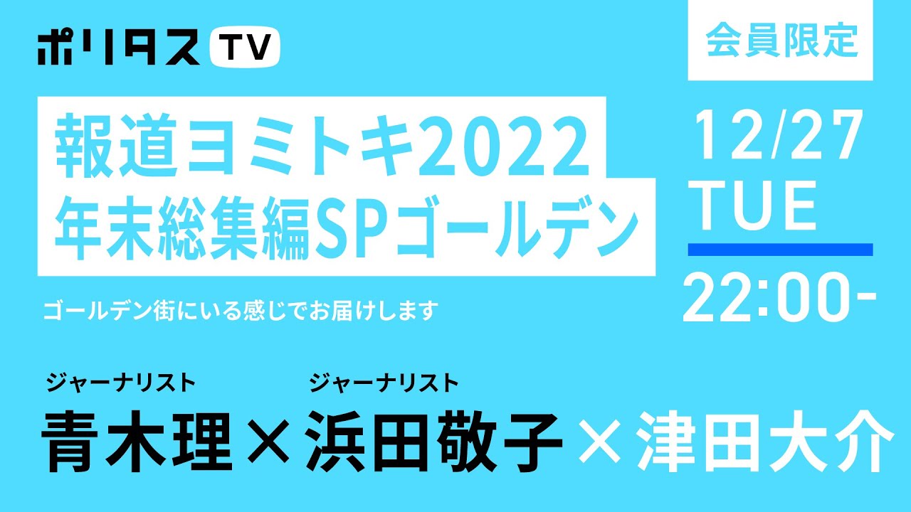 【会員限定】報道ヨミトキ2022年末総集編SPゴールデン｜ゲスト：青木理、浜田敬子（12/27）#ポリタスTV