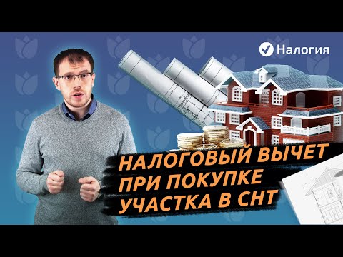 Налоговый вычет при покупке участка в СНТ