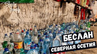 БЕСЛАН. СЕВЕРНАЯ ОСЕТИЯ. ШКОЛА №1. Большое путешествие 2019