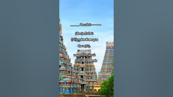 வெயில் - (வெ)ளியில் (யி)ருக்கக்கூடிய செய(ல்).