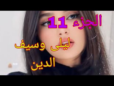 قصة ليلى وسيف الدين اليوم عرستي والدنيا مهيش واسعتني من الفرحة