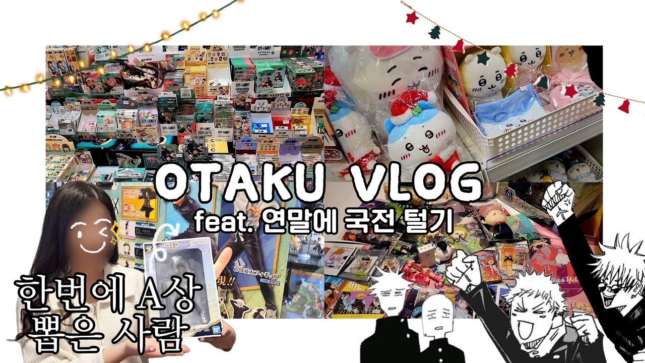 아무래도 국전 브이로그는 못 참지ㅋㅋ 국전 굿즈 최신 현황 업데이트 · 40만원어치 굿즈 샀다 그렇게 됐다 · 주술회전0 웨하스 풀박깡 | 오타쿠 브이로그