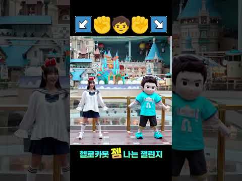 놀이동산에서 춤추기🎠 #헬로카봇젬나는챌린지 🤖🌊🎶