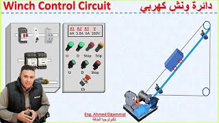 Winch Control Circuit | أبسط دائره قوى وتحكم لونش إتجاهين بمفاتيح نهاية الشوط
