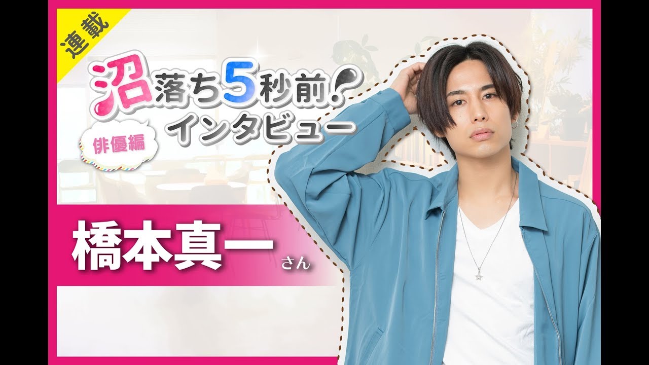 橋本真一さん撮り下ろしコメント動画 Numan 沼落ち5秒前 俳優編第37回 Youtube