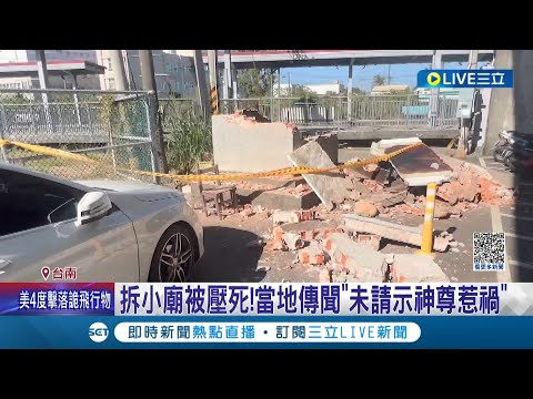 施工第一天就出意外! 工人獨力承包拆除"太子廟"慘遭倒塌屋頂壓死 恐因地方傳聞"沒跟神尊請示"有關│記者 王紹宇 朱怡蓉│【LIVE大現場】20230213│三立新聞台