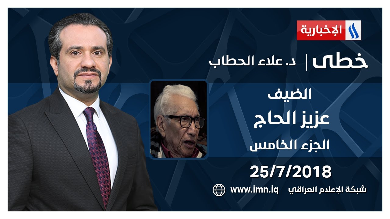 خطى مع  علاء الحطاب - الضيف عزيز الحاج -  ج 5