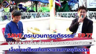 "SAVE กระบวนการยุติธรรม" EP.77