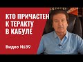 Теракт в Кабуле / Видео № 39