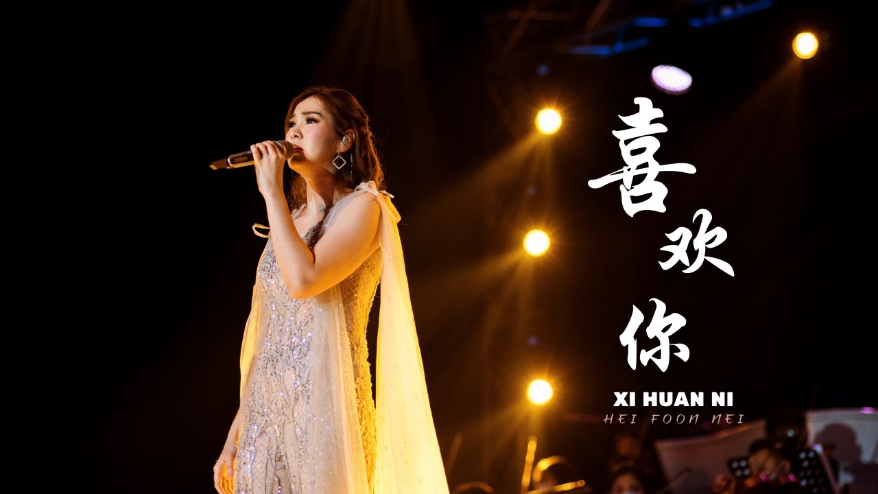 Xi Huan Ni《Hei Foon Nei》喜欢你【 LIVE 】Desy Huang 黄家美 YouTube