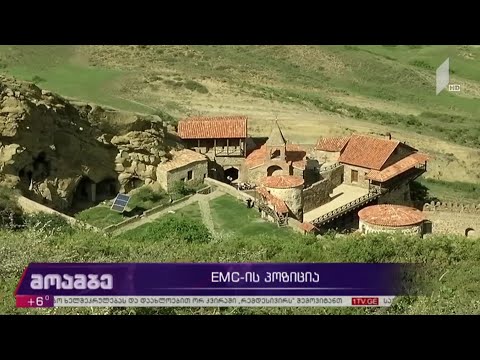 EMC-იმ დავით გარეჯის საქმეზე მოკვლევა ჩაატარა და შეფასება წარმოადგინა