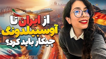 جزئیات کامل درمورد صفر تا صد مسیر آوسبیلدونگ! | مهاجرت به آلمان