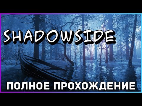 [FULL GAME] ShadowSide 2022 PC полное прохождение