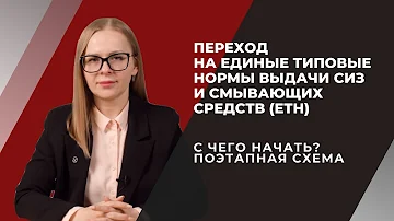 Переход на единые типовые нормы выдачи СИЗ и смывающих средств (ЕТН). С чего начать. Поэтапная схема