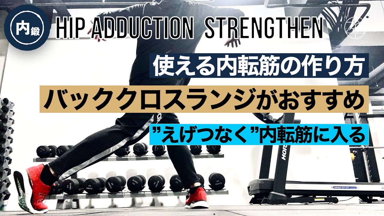 【内転＋お尻＋モモ裏＝ハイパフォの必須セット】このバッククロスランジを使えば鍛えづらい内転筋を効果的に使うことが可能になる