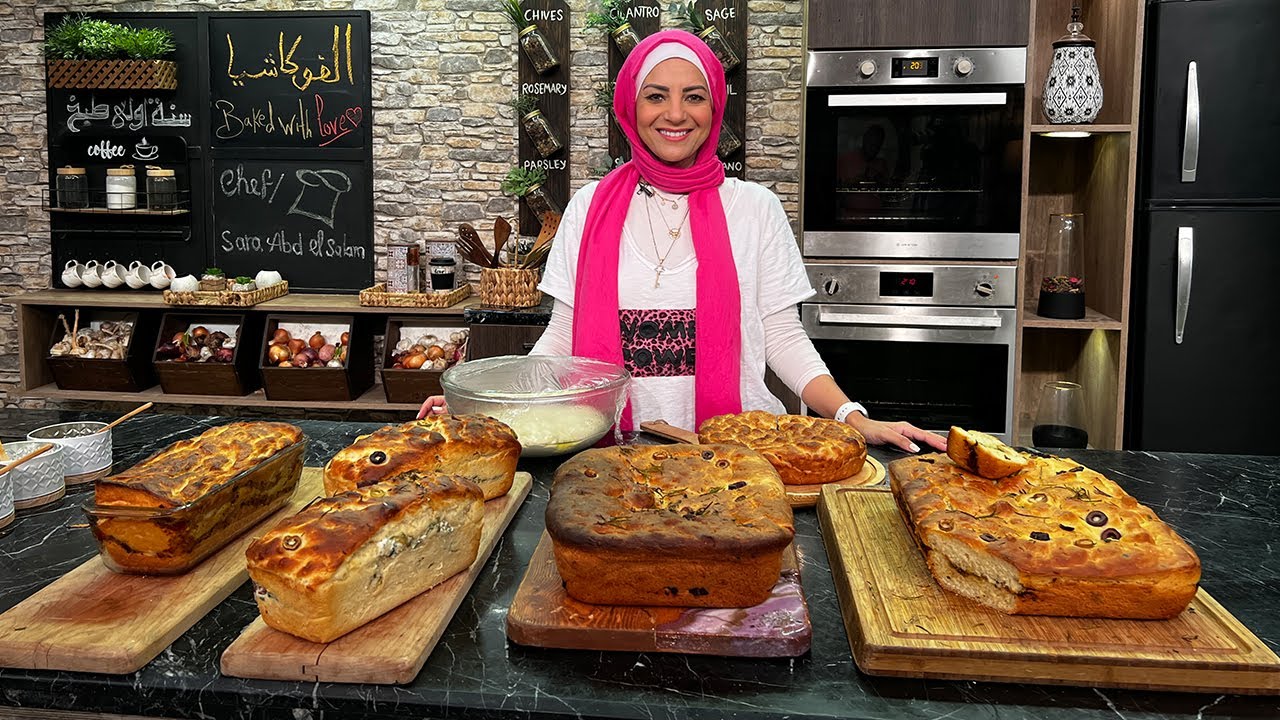 سنة أولى طبخ مع الشيف سارة عبد السلام | حلقة خاصة عن طريقة عمل الفوكاشيا