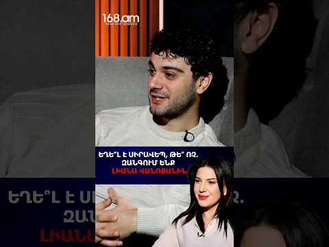 ԵՂԵ՞Լ Է ՍԻՐԱՎԵՊ, ԹԵ՞ ՈՉ․ ԶԱՆԳՈՒՄ ԵՆՔ ԼԻԱՆԱ ՎԱՆՈՅԱՆԻՆ