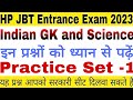 HP JBT Entrance Exam 2023 ||Science and Indian GK || अति महत्वपूर्ण प्रश्नों की श्रृंखला