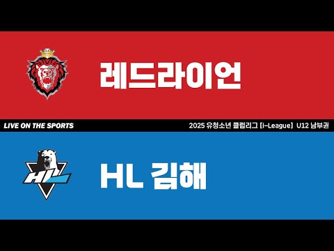 LIVE | 레드라이언 vs HL김해 | 2025. 8. 31 | 2025 유청소년 클럽리그 [i-League] U12 남부권