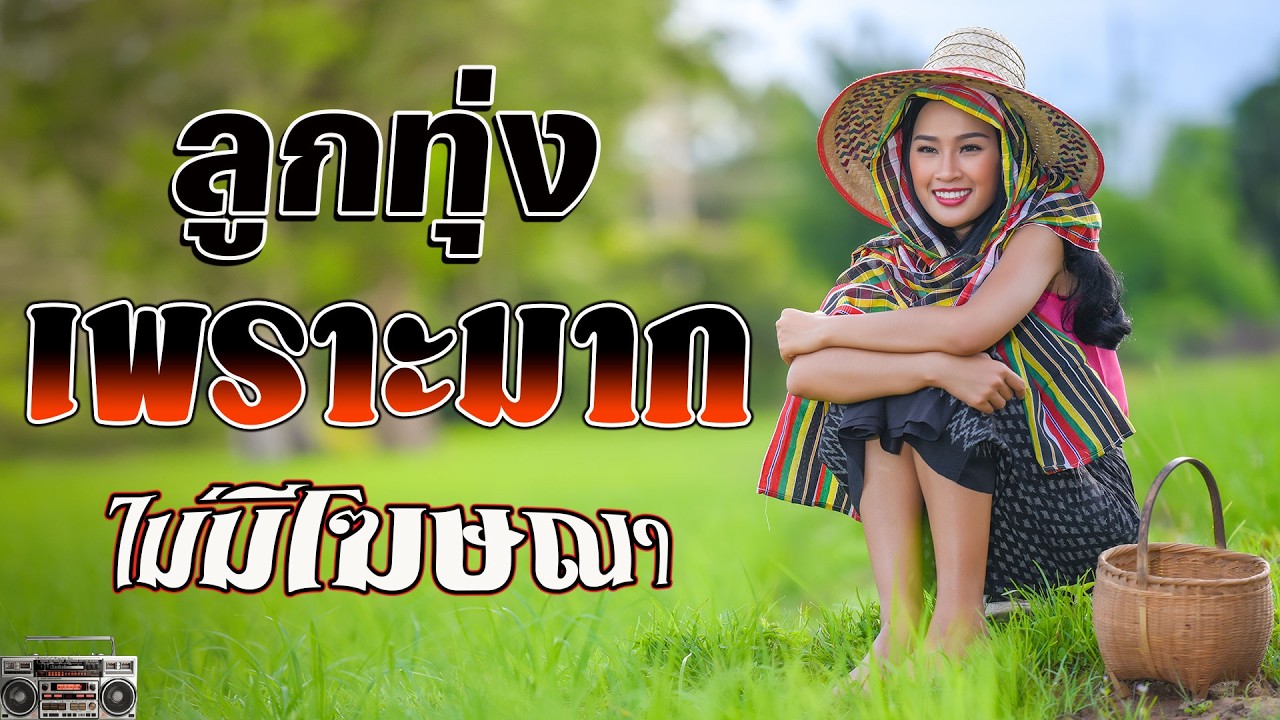 ลูกทุ่งเสียงดีมาก : รวมเพลง ลูกทุ่งฮิตที่สุด ฟังต่อเนื่อง #ลูกทุ่งเพลงดัง ไม่มีโฆษณา