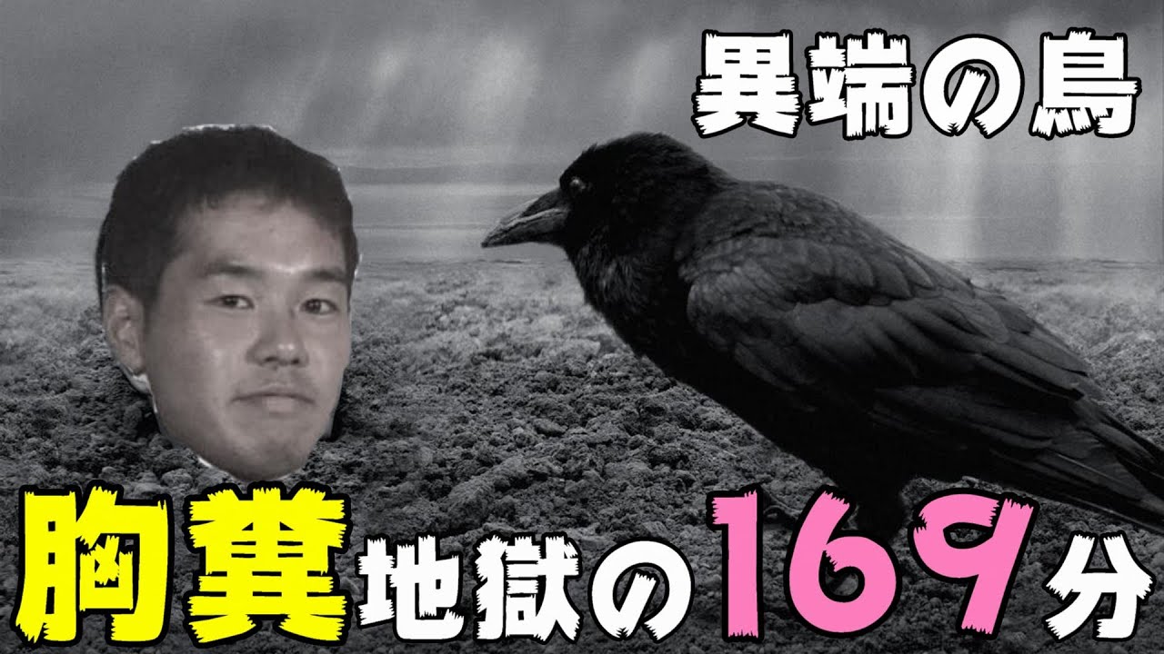映画 異端の鳥 悪夢の169分 サタンタンゴ の悪夢再びとなるか Dbd 653 映画レビュー Youtube