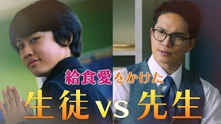 市原隼人、“給食が好きすぎる”熱血教師に　「劇場版 おいしい給食 Final Battle」予告編