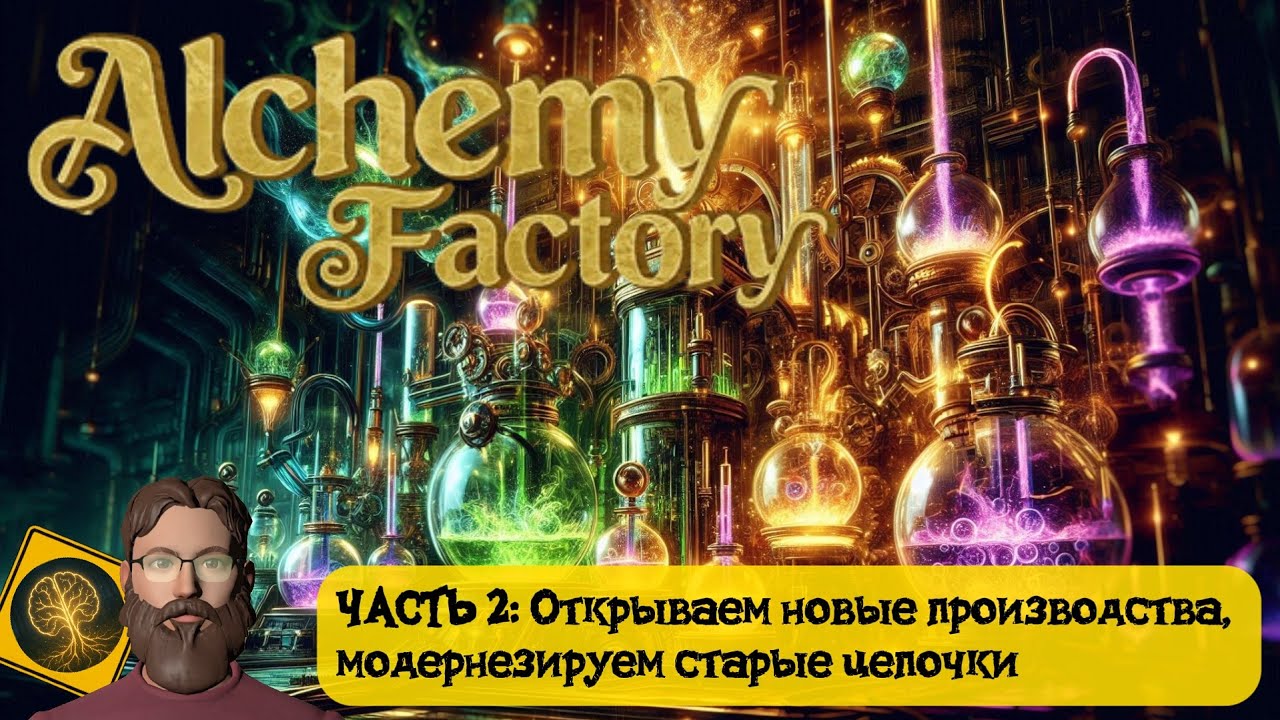 Alchemy Factory. Часть 2 - Открытие новых производств и модернизация старых цепочек.