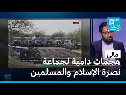 مالي: عشرة أيام دامية وسط البلاد بعد هجمات لجماعة نصرة الإسلام والمسلمين ضد الجيش