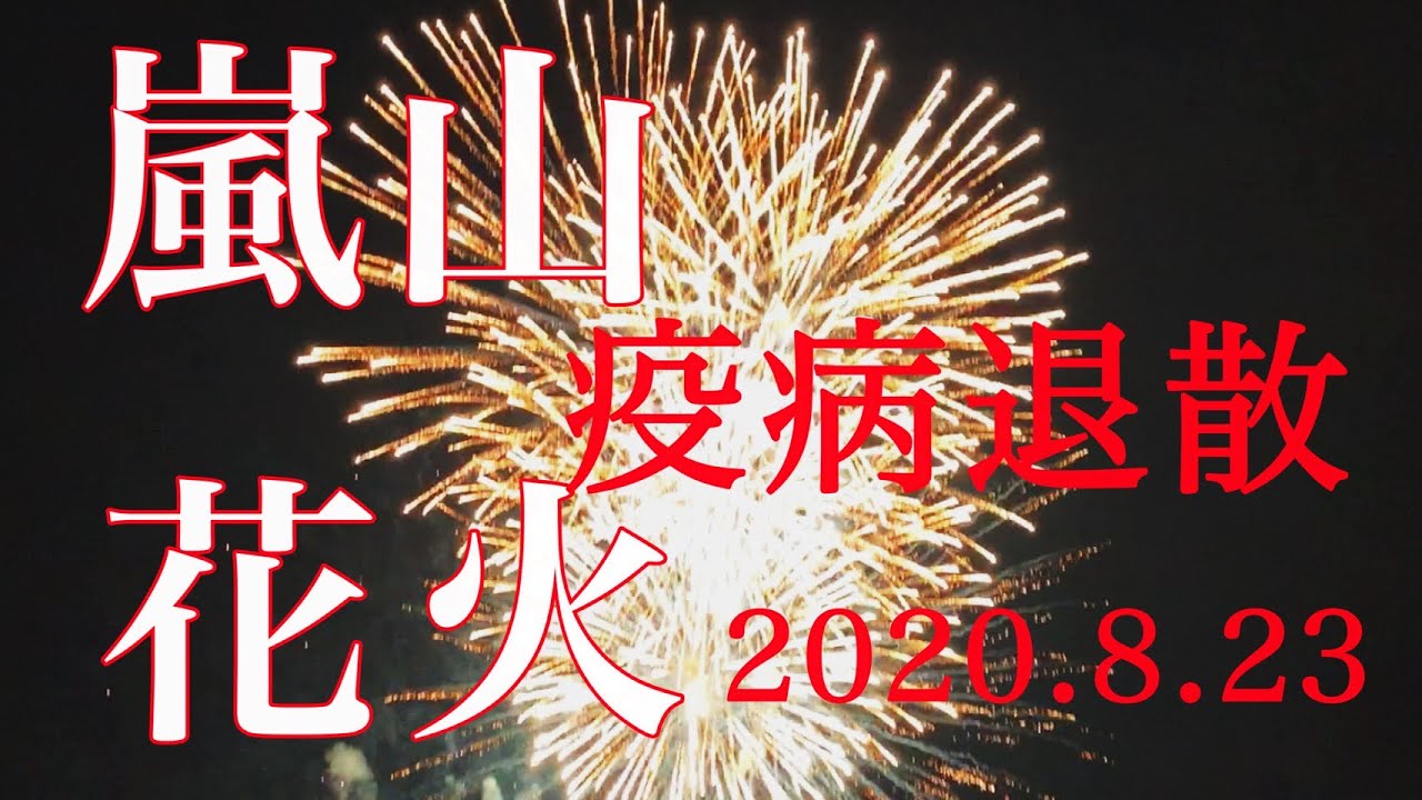 FHD60fps スマホ撮り】2020/8/23🎇嵐山花火🎇【フォトジェニックMG