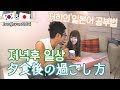 [신혼생활/新婚生活] 저녁후 일상! 저희 이렇게 일본어 공부해요 / 夕食後の過ごし方! こんなふうに日本語の勉強してます