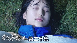 【當你沉睡時】EP20: 一直擔心的事 還是發生了... - 東森戲劇40頻道 週一至週五 晚間10點 心動獻映
