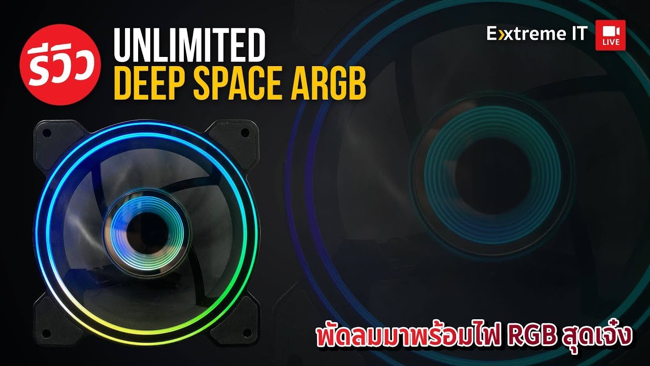 เปิดตัว Prototype พัดลมระบายความร้อน  Unlimited Deep Space ARGB  เพิ่มรอบ เพิ่มแรง ตามคำเรียกร้อง!!