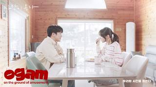 [MV] 황가람 - 우리의 시간을 읽는다 (사랑이 온다 OST)