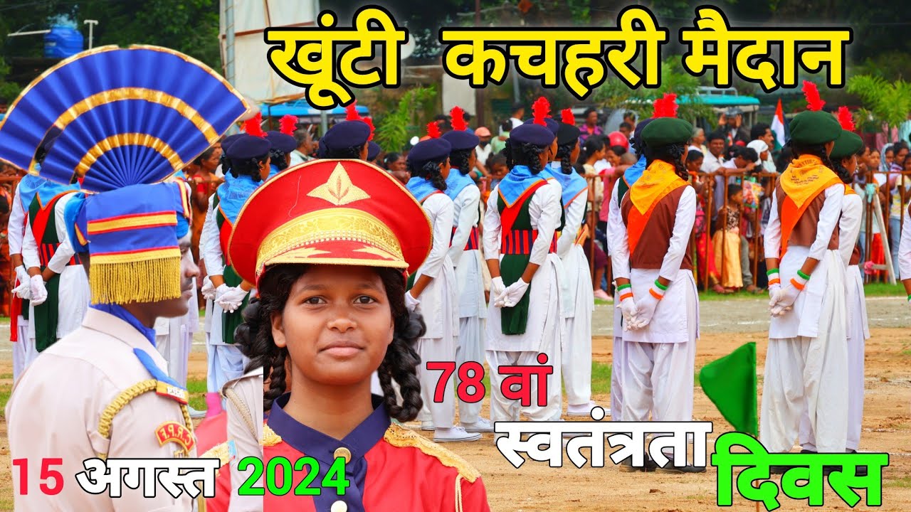 78 वां स्वतंत्रता दिवस 15 अगस्त 2024 | Khunti District Pared | खूंटी कचहरी मैदान 2024