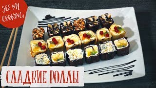 Сладкие Роллы | Sweet Sushi Roll