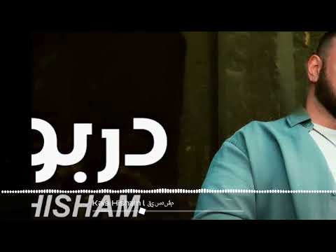 قيس هشام دربونه حصريا فيديو كليب