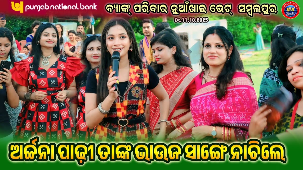 Archana Padhi Dance Performance || Pnb Bank Family || Nuakhai Bhet Ghat Sambalpur 2025