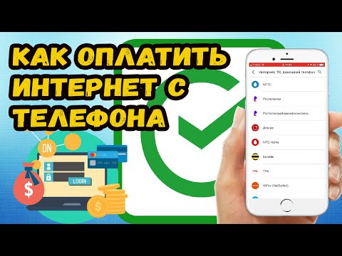 КАК ОПЛАТИТЬ ИНТЕРНЕТ, ТВ И ДОМАШНИЙ ТЕЛЕФОН ЧЕРЕЗ ПРИЛОЖЕНИЕ СБЕРБАНК