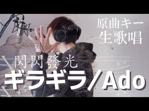 【Live】 ギラギラ / Ado covered by DiscoveryPlanet @歌ってみた 原曲キー 女性向け