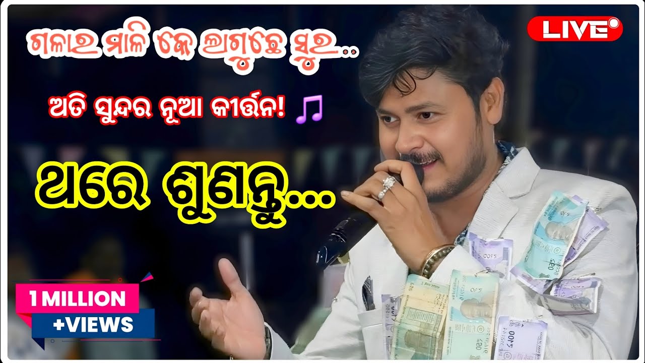 ଗଳାର ମାଳି କେ ଲାଗୁଛେ ସୁର | New Odia Kirtan 2026 | New Bhakti ଧାର | #newkirtan2026 #odiakirtan #odisha