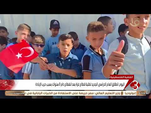 Today.. The new academic year begins for students in the Gaza Strip after a 3-year hiatus due to ...