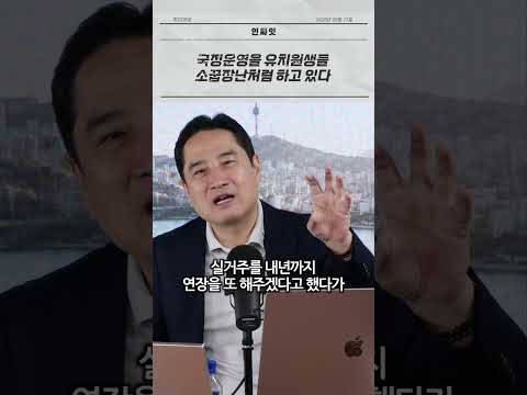 국정운영을 유치원생들 소꿉장난처럼 하고있다