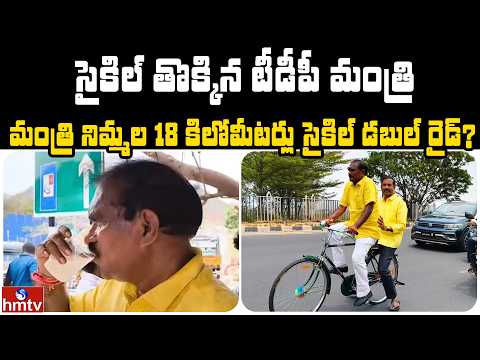 సైకిల్ తొక్కిన టీడీపీ మంత్రి | Jordar News | hmtv - HMTVNEWS
