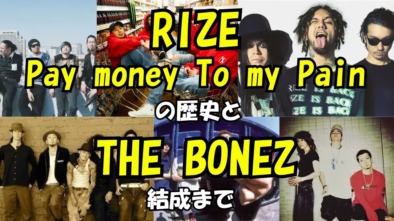 ド*コ様 pay money to my pain ptp The BONEZ RIZE、Pay money To my Painの歴史とTHE BONEZの結成まで - YouTube