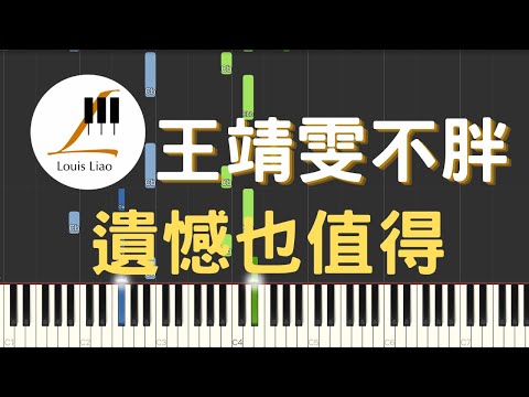 遺憾也值得 - 王靖雯不胖