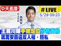 【中天直播#LIVE】王義川曝&quot;手機定位&quot;分析青鳥 蔣萬安轟違法 北市警察局長懸缺 蔣萬安訂出3條件 要有交通專才  20240529 @CtiNews