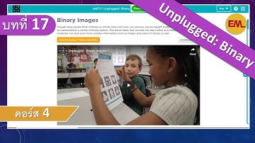 บทที่17  Unplugged: Binary:คอร์ส4 | สอน code.org