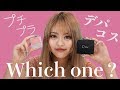 【のんたん】プチプラVSデパコスでコスメ比較【KimonoGirls】
